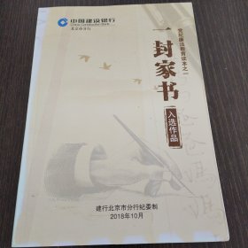 党纪廉洁教育读本之一-一封家书入选作品