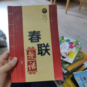 历代春联趣话