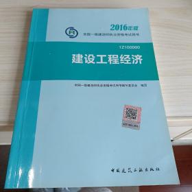 一级建造师2016教材 一建教材2016 建设工程经济