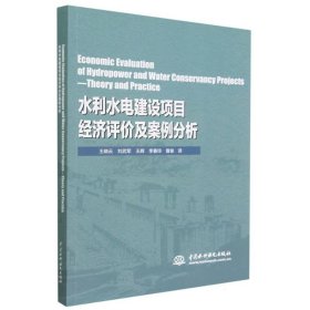 Economic Evaluation of Hydropower and Water Conservancy Projects—Theory and Practice（水利水电建设项目经济评价及案例分析）