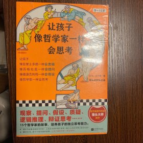 让孩子像哲学家一样会思考（9~15岁，孩子不爱动脑筋，张口就说“我不会”？百万畅销书作家用15个哲学家的故事，教会孩子独立思考）