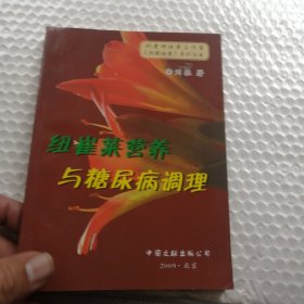 纽崔莱营养与糖尿病调理