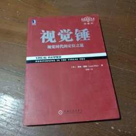 视觉锤：视觉时代的定位之道