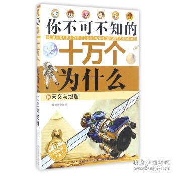 天文与地理（漫画版）/你不可不知的十万个为什么