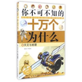 天文与地理（漫画版）/你不可不知的十万个为什么