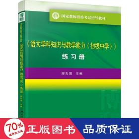 语文学科知识与教学能力(初中 练习册）