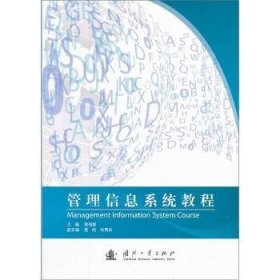 【全新正版】管理信息系統(tǒng)教程