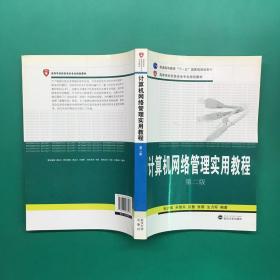 计算机网络管理实用教程（第2版）/普通高等教育“十一五”国家级规划教材·高等学校信息安全专业规划教材