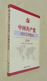 中国共产党对外工作概况 2020