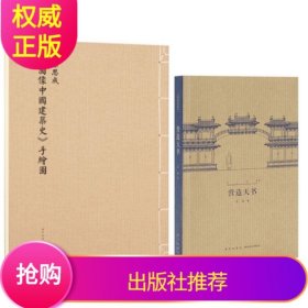 现货套装2册营造天书+图像中国建筑史手绘图梁思成初次依原件翻拍