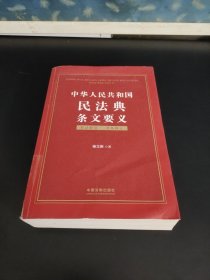 中华人民共和国民法典条文要义