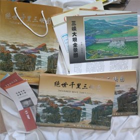 绝世三千里三峡图(经折本，画家签赠本)+三峡大坝全景图+6张16开宣传页+4份经折宣传单(打包合售)