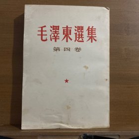 毛泽东选集