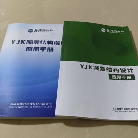 YJK隔震结构设计应用手册（2022版）+ YJK减震结构设计应用手册（2022版）【两册合售】