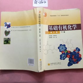 基础有机化学（第三版）下册：普通高等教育十五国家级规划教材