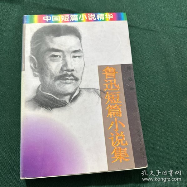 鲁迅短篇小说集