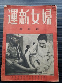 《妇女新运，1938年创刊号！》收录：婦女新生活應有的精神 蔣宋美齡,我們應有的工作態度 張藹真 ,對於辦理難童保育的幾點意見 鈕珉華,戰地服務組工作之開展,服務後方醫院：在傷兵醫院裏 宇華,傷兵醫院服務記 力奮 ,帮助我們的戰士恢復健康 安蛾,走進傷兵醫院 田雨,卷頭語：蔣夫人宋美齡先生鑑於國内團體雖多…最后一页附“勘误表”