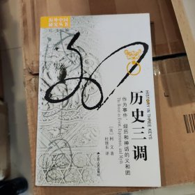 历史三调：作为事件、经历和神话的义和团