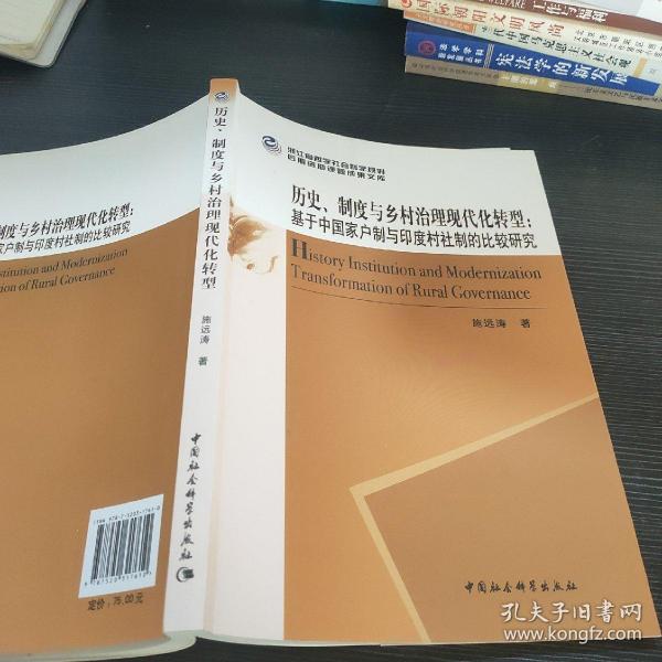 历史、制度与乡村治理现代化转型：基于中国家户制与印度村社制的比较研究