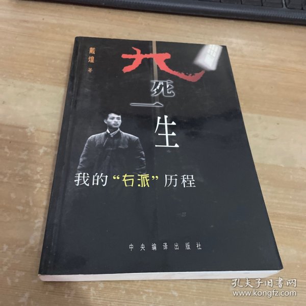 九死一生:我的“右派”历程