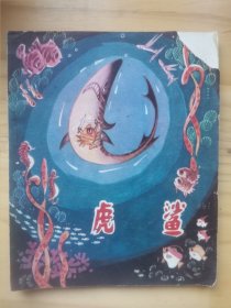 虎鲨