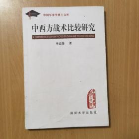 中西方战术比较研究  中国军事学博士文库