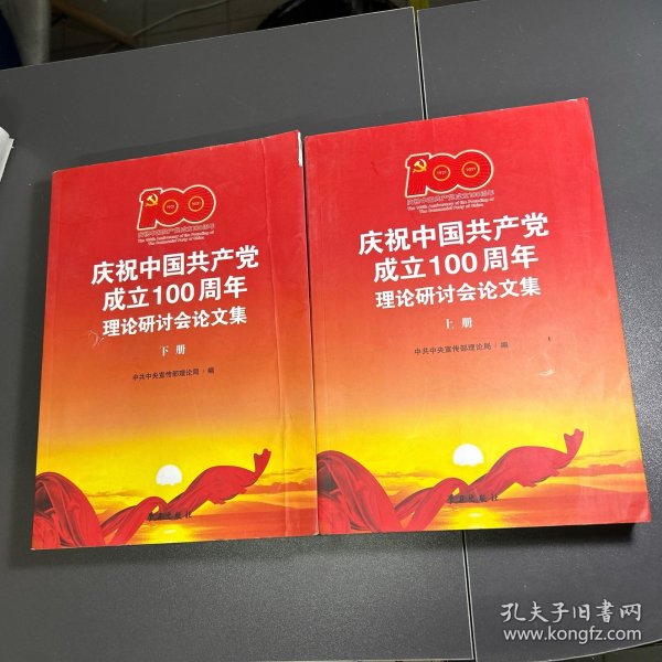 庆祝中国共产党成立100周年理论研讨会论文集(上下)