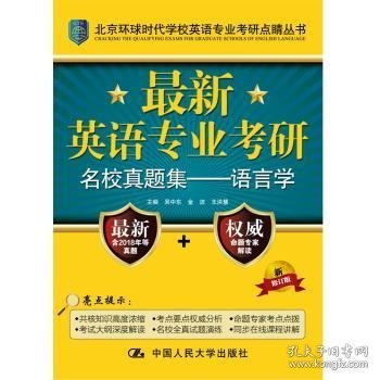 最新英语专业考研名校真题集：语言学/北京环球时代学校英语专业考研点睛丛书