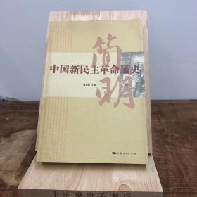 简明中国新民主革命通史