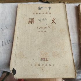 老教材 5060年代高中语文课本高级中学课本1-6册全套