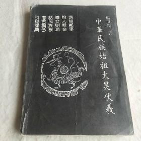 中华民族始祖太昊伏羲