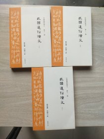 民国通俗演义 上中下