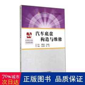 汽车底盘构造与维修/普通高等学校“十二五”省级规划教材·高等职业院校汽车类规划教材