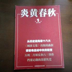 炎黄春秋 2013年第1期 总第250期