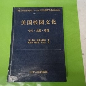 美国校园文化—学生·教授·管理