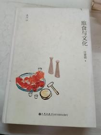 旅食与文化