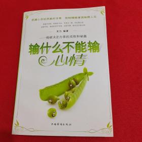 输什么不能输心情：情绪决定办事的成败和输赢