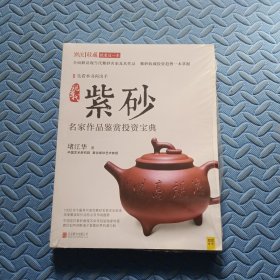 《现当代紫砂名家作品鉴赏投资宝典》