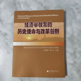 经济学教育的历史使命与改革创新