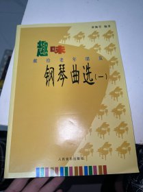 趣味钢琴曲选：献给老年朋友