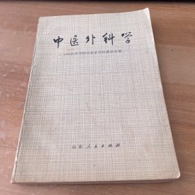 中医外科学 有毛主席语录