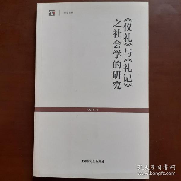 《仪礼》与《礼记》之社会学的研究