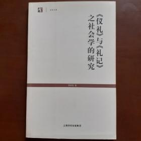 《仪礼》与《礼记》之社会学的研究