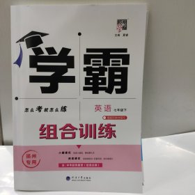 2025版 经纶学典 学霸 组合训练 英语 七年级下 扬州专用（16开 河海大学出版社 2025年1月出版）