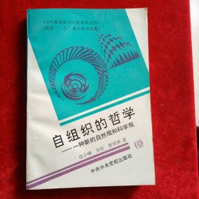 自组织的哲学:一种新的自然观和科学观 （签赠本）