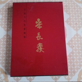 中国当代名家画集宋长发（未拆封）