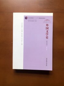 外国文学史（欧美卷）第四版
