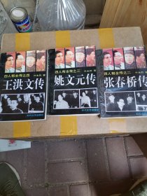 四人帮全传之二 张春桥传 之三 姚文元传 之四 王洪文传（3本合售）