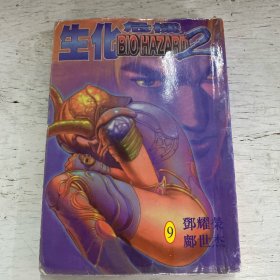 生化危机 9