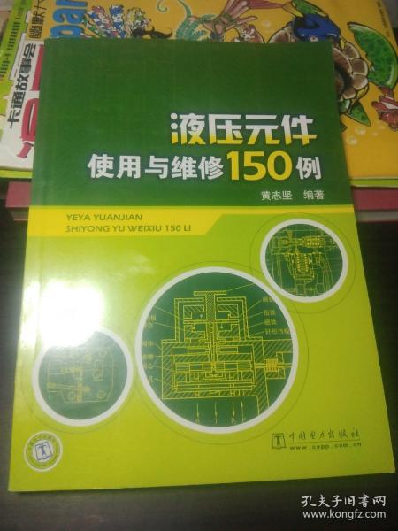 液压元件使用与维修150例